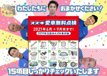 連休前に無料点検へ行こう！！